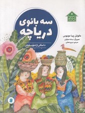 تصویر  سه بانوي درياچه / دنيا خانه ي من است
