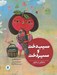 تصویر  سيب دخت و سيردخت / دنيا خانه ي من است