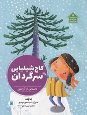 تصویر  كاج شيليايي سرگردان / دنيا خانه ي من است