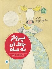 تصویر  پرواز چانگ آي به ماه / دنيا خانه ي من است