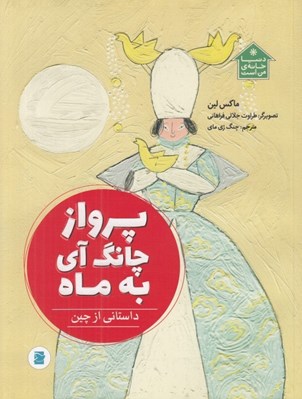 تصویر  پرواز چانگ آي به ماه / دنيا خانه ي من است