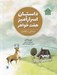 تصویر  داستان اسرارآميز هفت خواهر / دنيا خانه ي من است