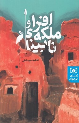 تصویر  افرا و ملكه ي نابينا