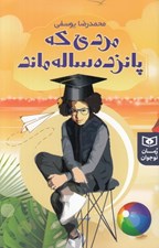 تصویر  مردي كه پانزده ساله ماند