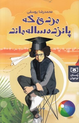 تصویر  مردي كه پانزده ساله ماند
