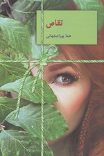 تصویر  تقاص 1 (دوره 2 جلدي)