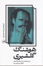 تصویر  هوشنگ گلشيري