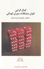 تصویر  كمال گرايي تاوان مشكلات دوران كودكي