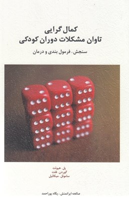 تصویر  كمال گرايي تاوان مشكلات دوران كودكي