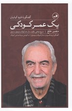 تصویر  يك عمر كودكي: گفتگو با داود كيانيان
