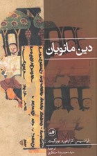 تصویر  دين مانويان