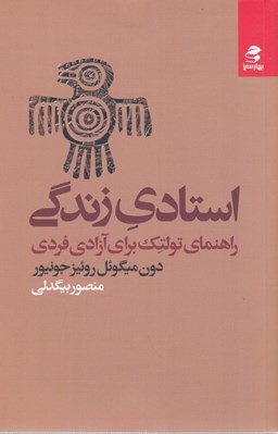 تصویر  استادي زندگي (راهنماي تولتک براي آزادي فردي)