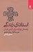 تصویر  استادي زندگي (راهنماي تولتک براي آزادي فردي)