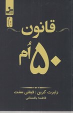 تصویر  قانون 50 ام