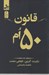 تصویر  قانون 50 ام