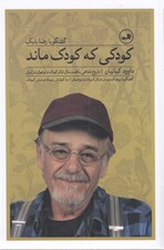 تصویر  كودكي كه كودك ماند: گفتگو با رضا بابك