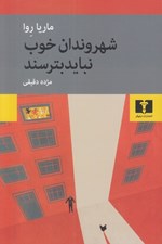تصویر  شهروندان خوب نبايد بترسند