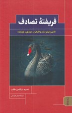 تصویر  فريفته تصادف (نقش پنهان بخت و اقبال در زندگي و بازارها) #