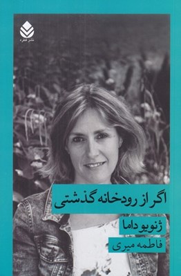 تصویر  اگر از رودخانه گذشتي