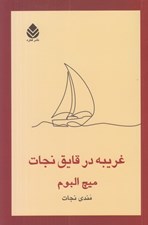 تصویر  غريبه در قايق نجات