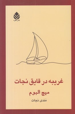 تصویر  غريبه در قايق نجات