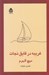 تصویر  غريبه در قايق نجات