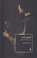 تصویر  هيلري پاتنم (منتحب مقاله هاي فلسفي)