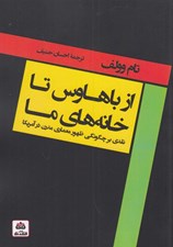 تصویر  از باهاوس تا خانه هاي ما