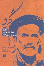 تصویر  كرد (نقش‌ محققان‌ خارجي‌ در هويت‌ سازي‌ اقوام)