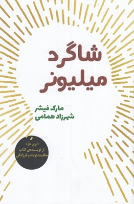 تصویر  شاگرد ميليونر