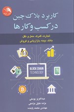 تصویر  كاربرد بلاك چين در كسب و كار