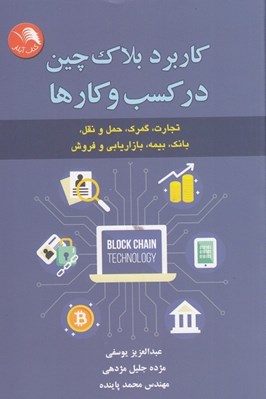 تصویر  كاربرد بلاك چين در كسب و كار