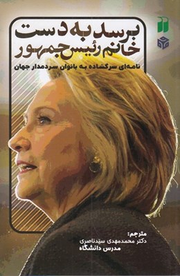 تصویر  برسد به دست خانم رئيس جمهور