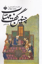 تصویر  چنين گفت مهتاب (حكايت هايي از محمد مهتاب)
