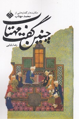 تصویر  چنين گفت مهتاب (حكايت هايي از محمد مهتاب)