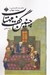 تصویر  چنين گفت مهتاب (حكايت هايي از محمد مهتاب)