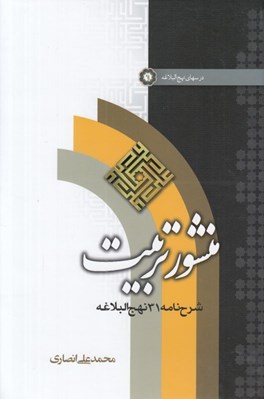 تصویر  منشور تربيت (شرح نامه 31 نهج البلاغه)