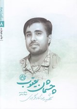تصویر  چشمان يعقوب (شهيد رضا كارگر برزي) / مدافعان حرم 8