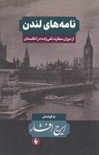 تصویر  نامه هاي لندن / از دوران سفارت تقي زاده در انگلستان