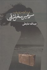 تصویر  سرزمين ساحل شرقي