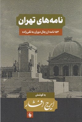 تصویر  نامه هاي تهران / 154 نامه از رجال دوران به تقي زاده