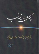 تصویر  پگاهي در نيمه شب 1 / دوره 2 جلدي