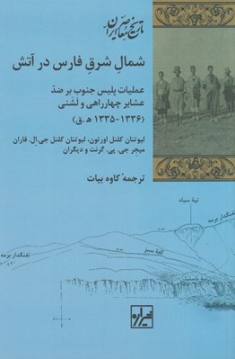 تصویر  شمال شرق فارس در آتش عمليات: عمليات پليس جنوب بر ضد عشاير چهارراهي و لشني