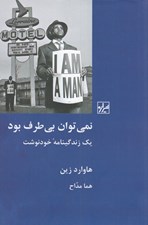 تصویر  نمي توان بي طرف بود / يك زندگينامه خودنوشت