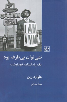 تصویر  نمي توان بي طرف بود / يك زندگينامه خودنوشت
