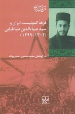 تصویر  فرقه كمونيست ايران و سيد ضياالدين طباطبايي