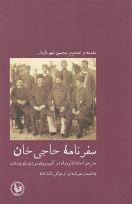 تصویر  سفرنامه حاجي خان