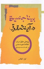 تصویر  بينا جنسيتي در آينه حقوق / پژوهشي حقوقي در باب مطالعات هويت جنسي و جنسيتي