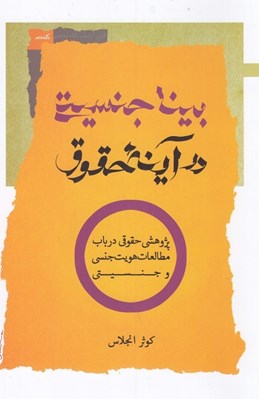تصویر  بينا جنسيتي در آينه حقوق / پژوهشي حقوقي در باب مطالعات هويت جنسي و جنسيتي