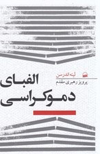 تصویر  الفباي دموكراسي